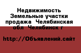 Недвижимость Земельные участки продажа. Челябинская обл.,Челябинск г.